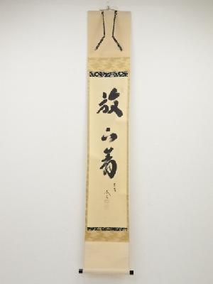 大徳寺小林太玄筆　「放下着」一行書　肉筆紙本掛軸（共箱）